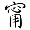 甯: Semi-Kursivschrift