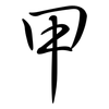 甲: semi-cursive script 甲: semi-cursive script