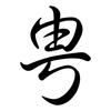 甹: Semi-Kursivschrift