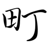 町: Semi-Kursivschrift 町: Semi-Kursivschrift