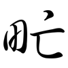甿: Semi-Kursivschrift