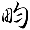 畇: Semi-Kursivschrift