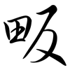 畈: Semi-Kursivschrift