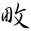 畋: Semi-Kursivschrift