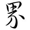 界: semi-cursive script 界: semi-cursive script