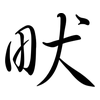 畎: Semi-Kursivschrift