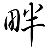 畔: Semi-Kursivschrift