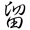 留: semi-cursive script 留: semi-cursive script