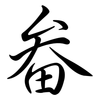 畚: Semi-Kursivschrift
