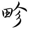 畛: Semi-Kursivschrift