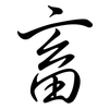 畜: Semi-Kursivschrift