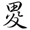 畟: Semi-Kursivschrift