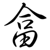 畣: Semi-Kursivschrift