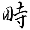 畤: Semi-Kursivschrift
