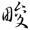 畯: Semi-Kursivschrift