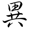 異: Semi-Kursivschrift