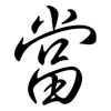 當: Semi-Kursivschrift 當: Semi-Kursivschrift