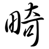 畸: Semi-Kursivschrift