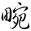 畹: Semi-Kursivschrift