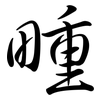 畽: Semi-Kursivschrift