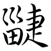 疀: Semi-Kursivschrift 疀: Semi-Kursivschrift
