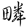 疄: Semi-Kursivschrift