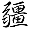 疆: Semi-Kursivschrift 疆: Semi-Kursivschrift