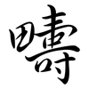 疇: Semi-Kursivschrift 疇: Semi-Kursivschrift