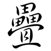 疊: Semi-Kursivschrift