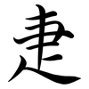 疌: Semi-Kursivschrift