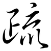 疏: semi-cursive script 疏: semi-cursive script