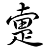 疐: Semi-Kursivschrift