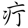 疔: Semi-Kursivschrift