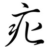 疕: Semi-Kursivschrift