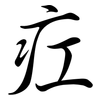 疘: Semi-Kursivschrift