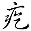 疙: Semi-Kursivschrift