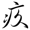 疚: Semi-Kursivschrift