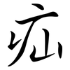 疝: Semi-Kursivschrift