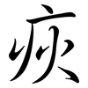 疢: Semi-Kursivschrift