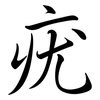疣: Semi-Kursivschrift