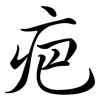 疤: Semi-Kursivschrift