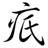 疧: Semi-Kursivschrift