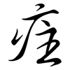 疰: Semi-Kursivschrift