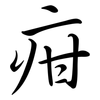 疳: Semi-Kursivschrift