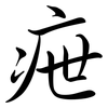 疶: Semi-Kursivschrift