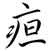 疸: Semi-Kursivschrift
