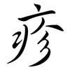 疹: Semi-Kursivschrift