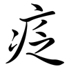 疺: Semi-Kursivschrift
