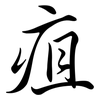 疽: Semi-Kursivschrift