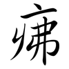 疿: Semi-Kursivschrift